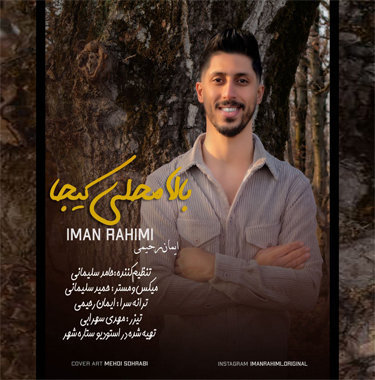 ایمان رحیمی بالا محلی کیجا